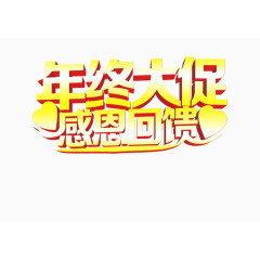 感恩回馈年终大促