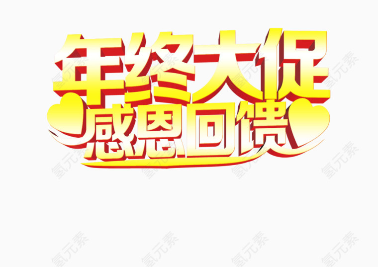感恩回馈年终大促