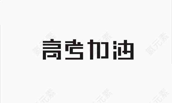 高考
