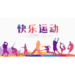 快乐运动