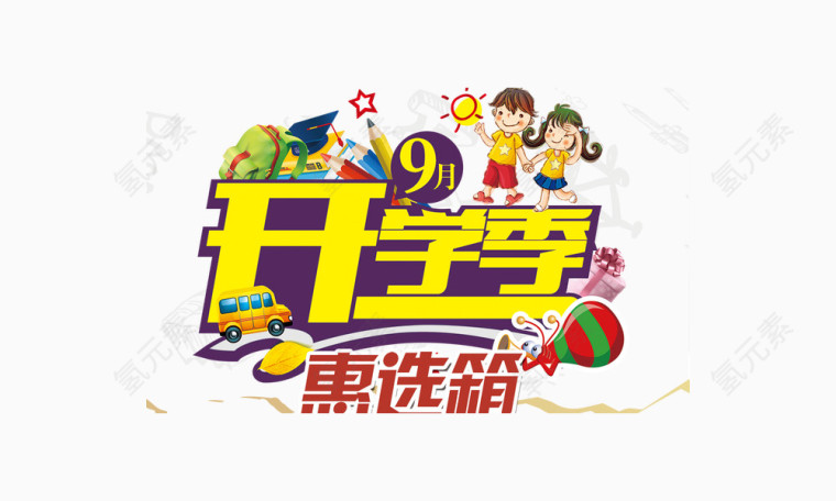 开学季