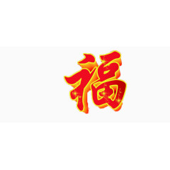 红色艺术字