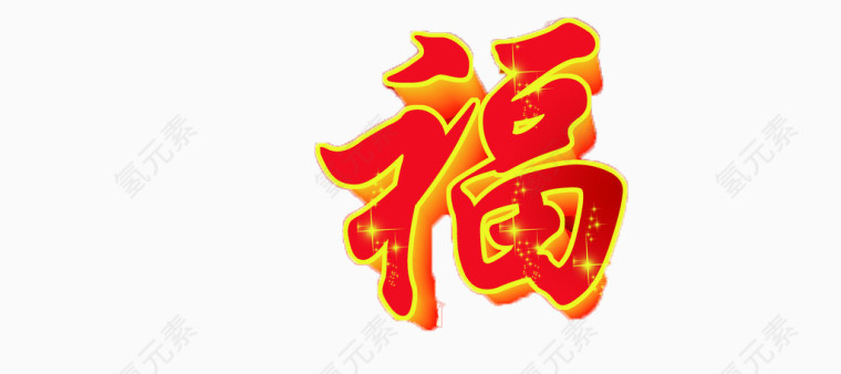 红色艺术字
