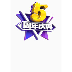 五周年活动海报