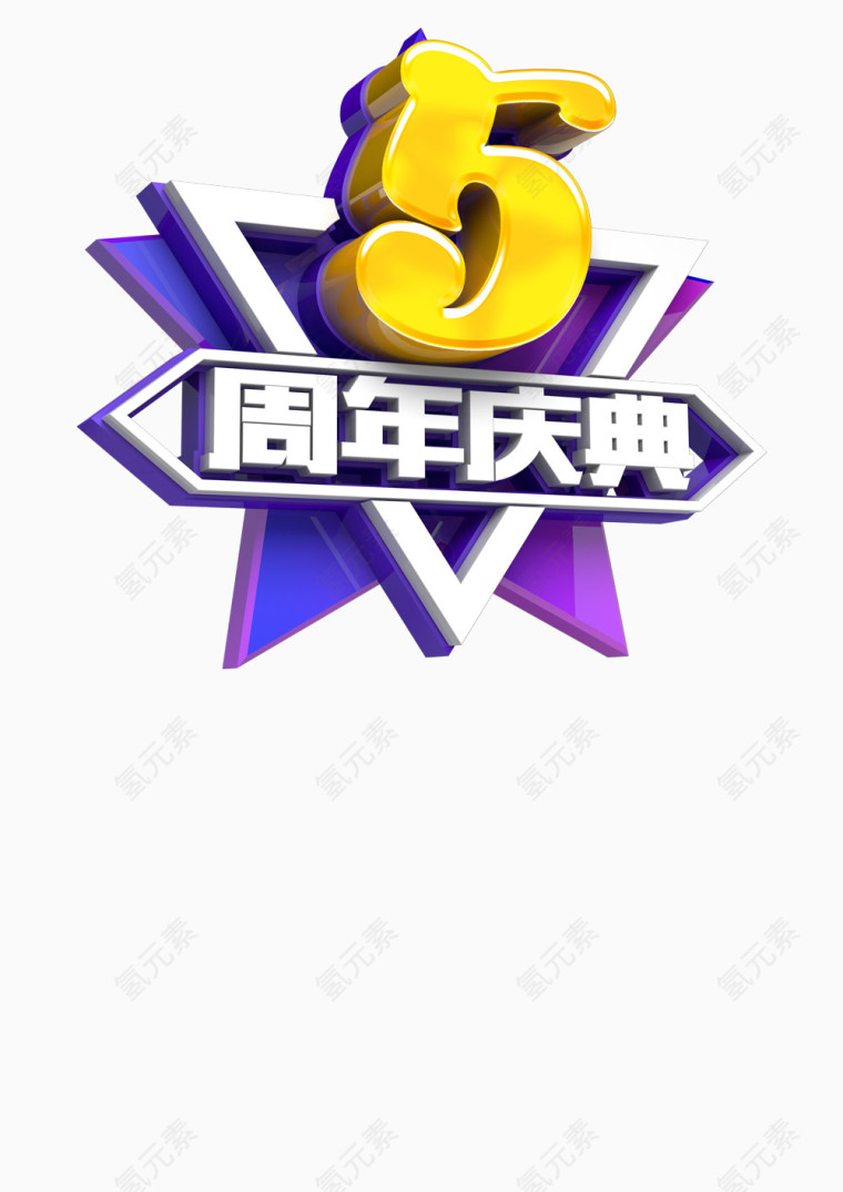 五周年活动海报