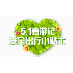 五一春游记