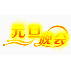 元旦晚会