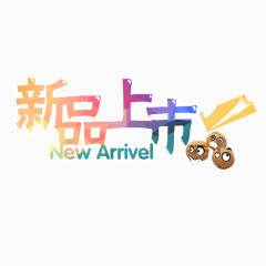 新品上市