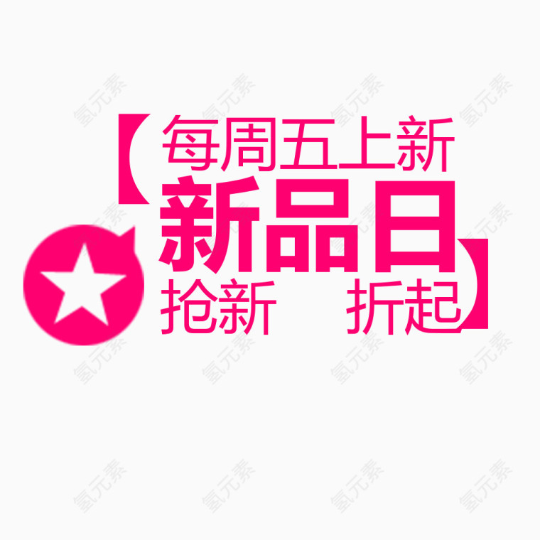 每周上新