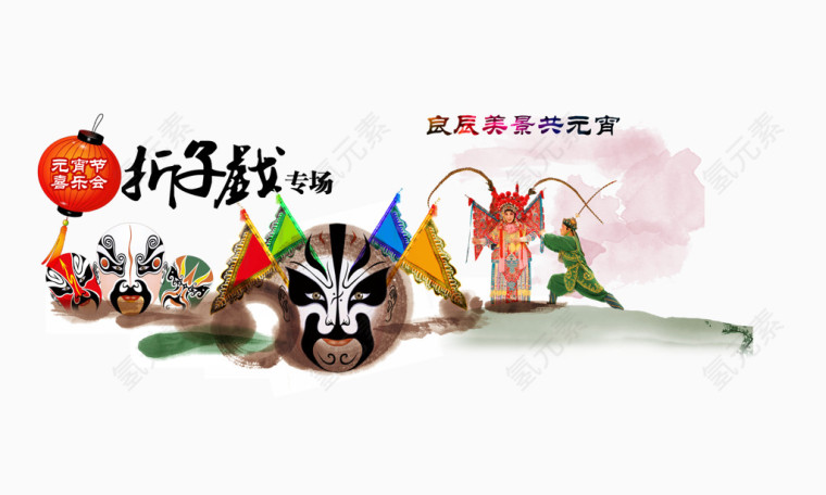 元宵折子戏艺术字素材