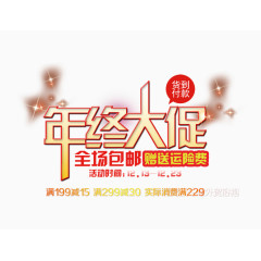 年终大促图片