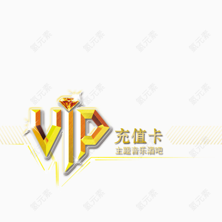 vip充值卡