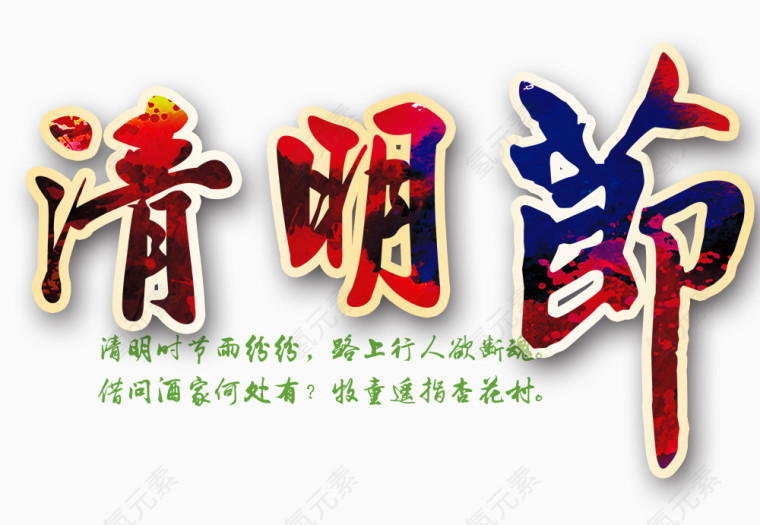 清明节彩色装饰图案