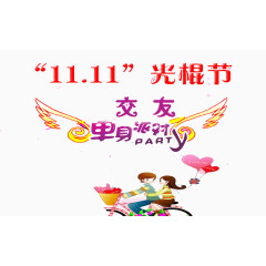 11.11光棍节交友单身派对