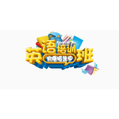 英语培训班