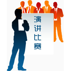 演讲比赛矢量图