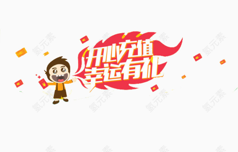 充值有礼