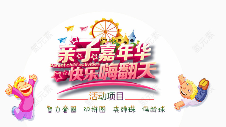 亲子嘉年华快乐嗨翻天