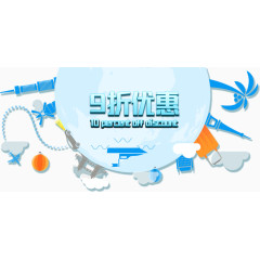 蓝色旅行9折优惠免费艺术字