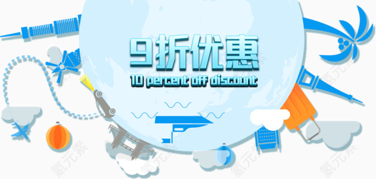 蓝色旅行9折优惠免费艺术字