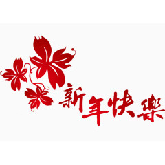 新年快乐素材