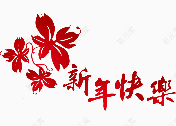新年快乐素材