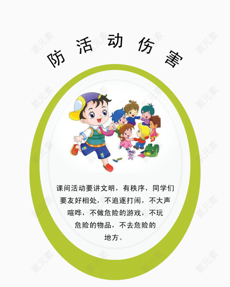 校园安全展板