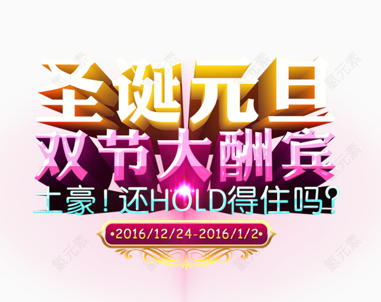 圣诞元旦双节大酬宾