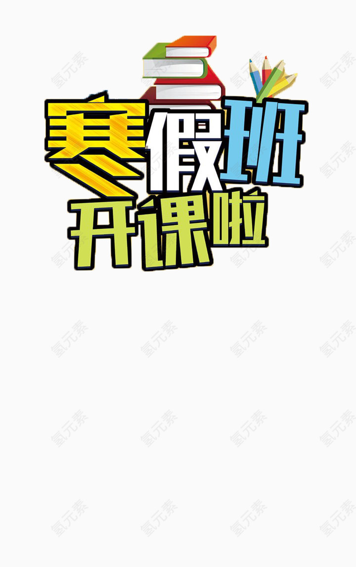 寒假班开课啦免抠素材