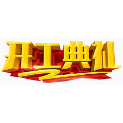开工典礼