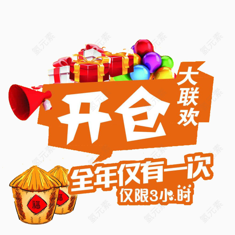 开仓大联欢免抠图案