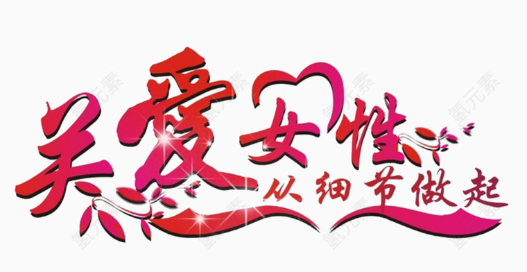 关爱女性