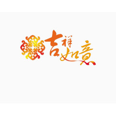 吉祥如意艺术字