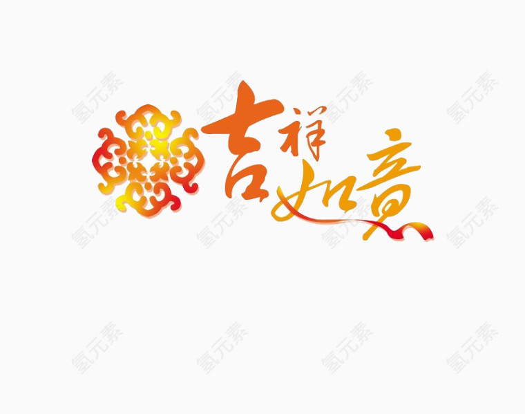 吉祥如意艺术字