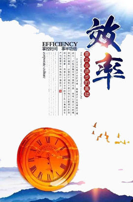 效率
