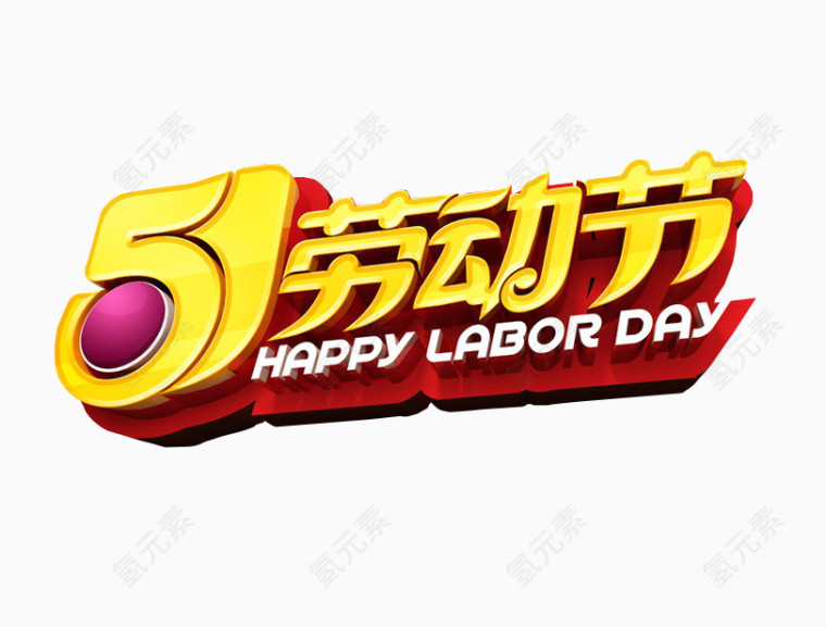 五一劳动节