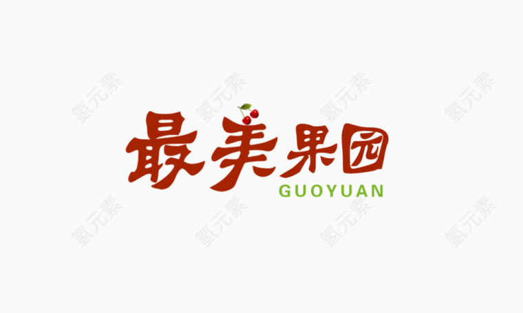文字logo最美果园