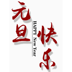 元旦快乐