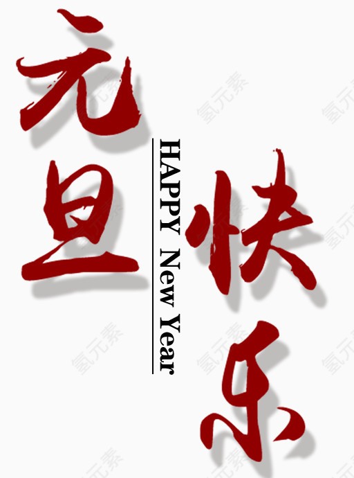 元旦快乐