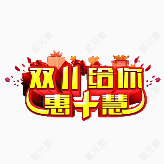 双十一喜庆惠加慧