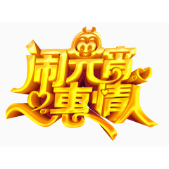 元宵节立体金色艺术字素材