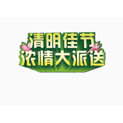 清明佳节浓情大派送