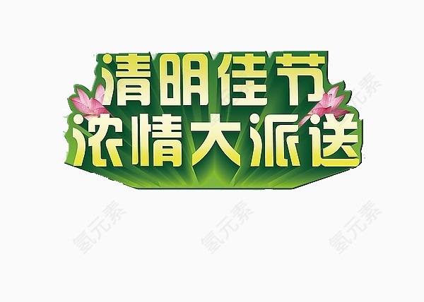 清明佳节浓情大派送