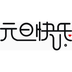 元旦