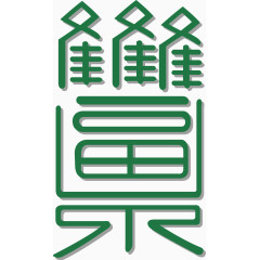 古文字体福字矢量图