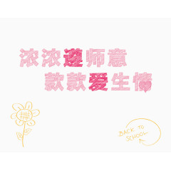 浓浓尊师意 款款爱生情  教师节  粉色