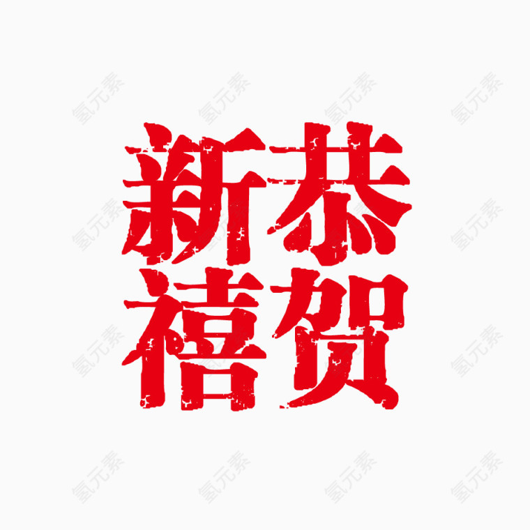 春节素材