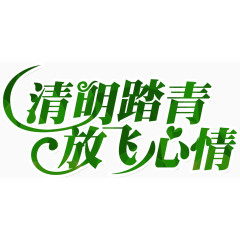 绿色创意艺术字清明踏青放飞心情