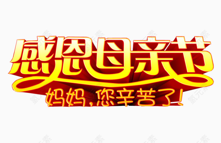 感恩母亲节