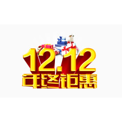 年终钜惠